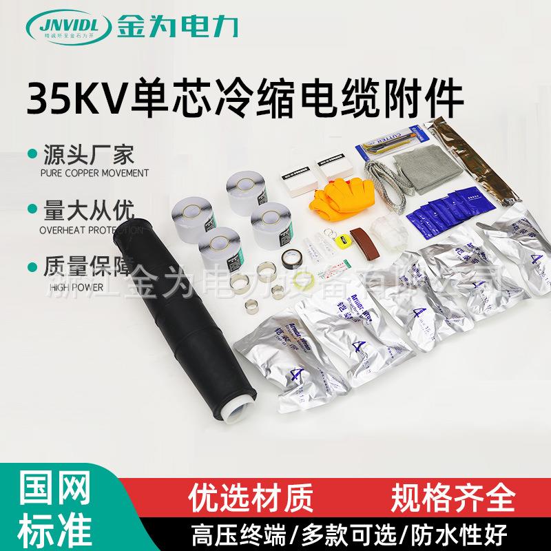35KV单芯冷缩电缆附件户内外延长电力绝接头管连接高压电缆附件