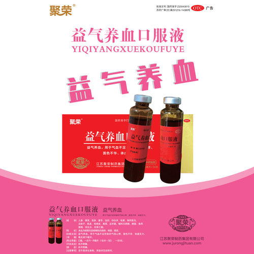 【聚荣】益气养血口服液10ml*10支/盒气血不足益气养血气虚补气血