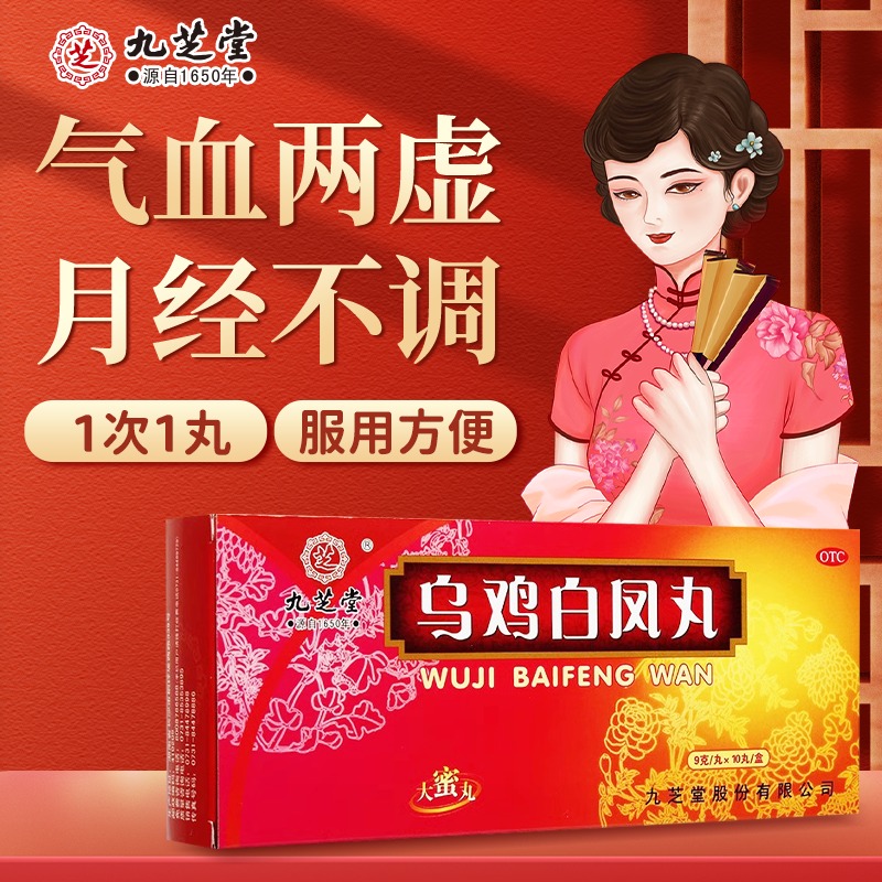 【九芝堂】乌鸡白凤丸9g*10丸/盒