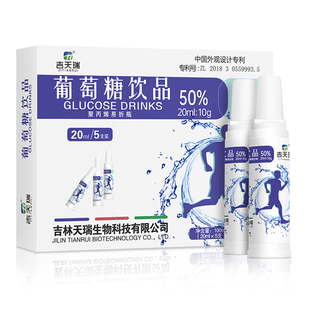 吉天瑞葡萄糖饮品口服液20ml*5支50%运动补水液成人儿童低血糖