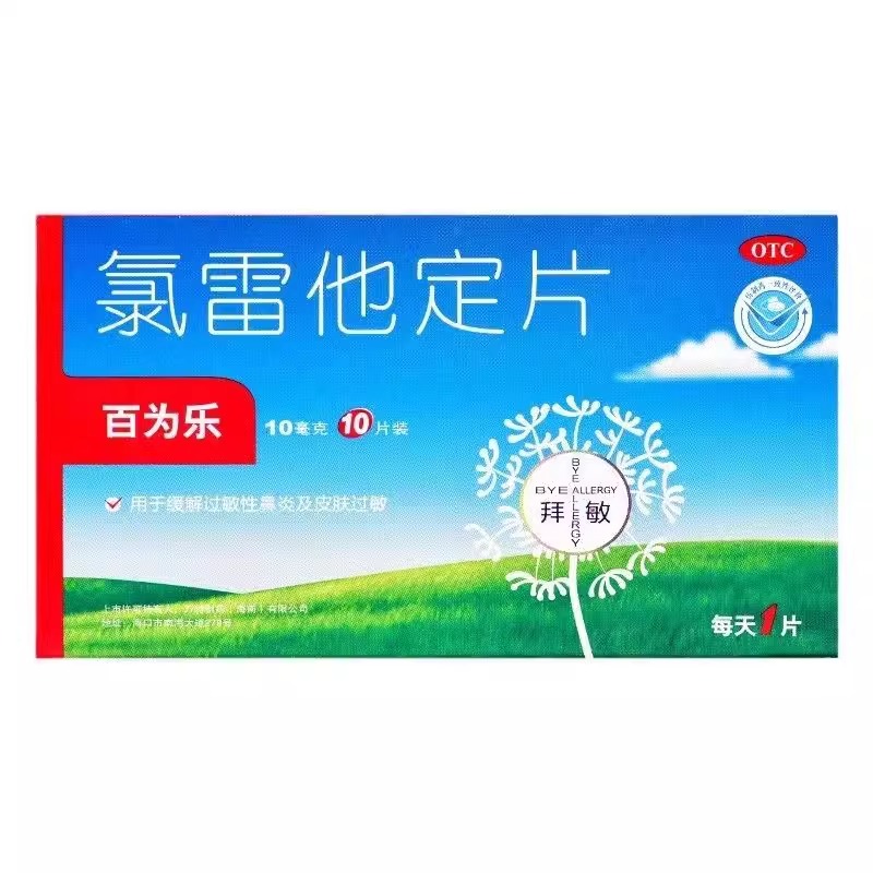 【百为乐】氯雷他定片10mg*10片/盒过敏性鼻炎鼻塞荨麻疹鼻炎慢性荨麻疹