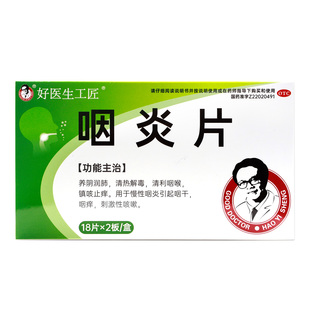 好医生工匠咽炎片清热解毒镇咳止痒慢性咽炎咽干咽痒刺激性咳嗽