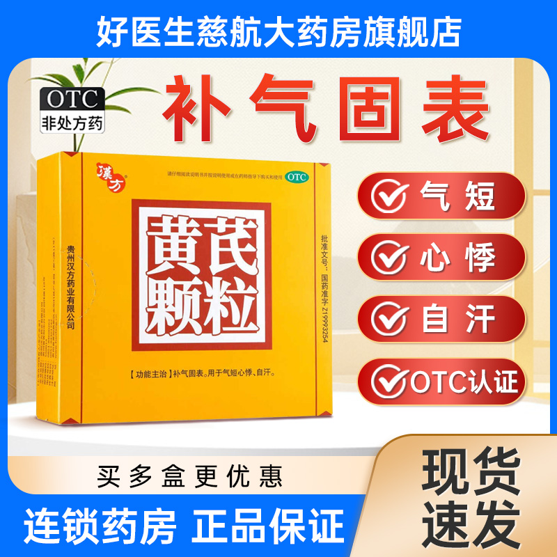 【活动价】汉方黄芪颗粒补气固表女生养血调理补充气血气短心悸自汗贫血正品