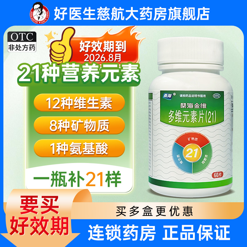 【桑海】多维元素片(21)60片*1瓶/盒增强抵抗力|补充维生素