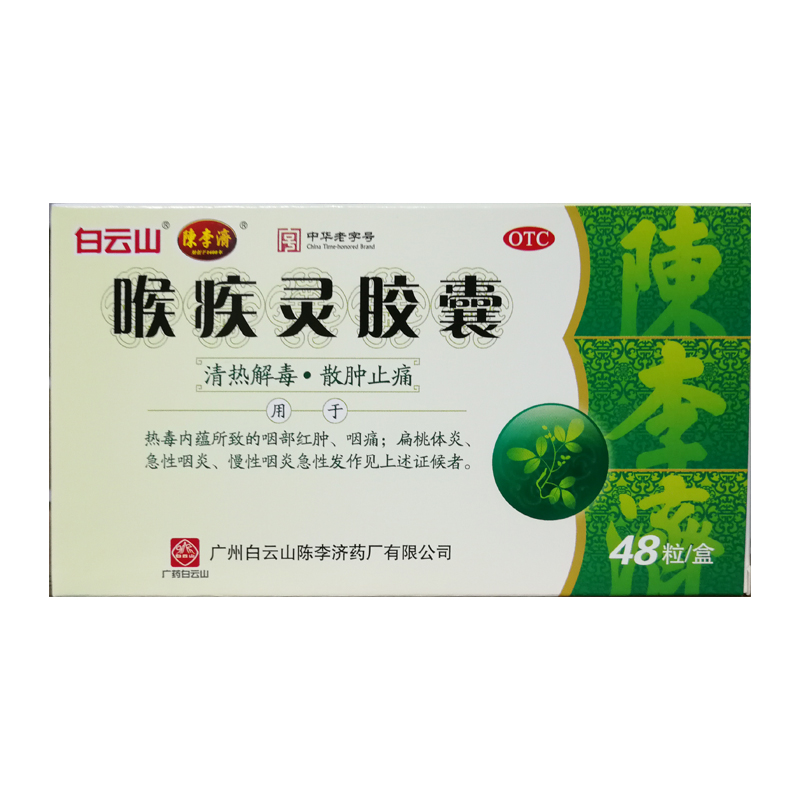 【陈李济】喉疾灵胶囊0.25g*48粒/盒