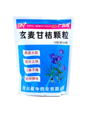蜀中 玄麦甘桔颗粒正品10g*20袋阴虚火旺 口鼻干燥 咽喉肿痛 依科