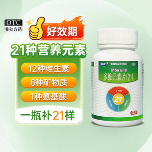 素片21补充复合维生素片60片女士多种矿物质片dbce 桑海金维多维元