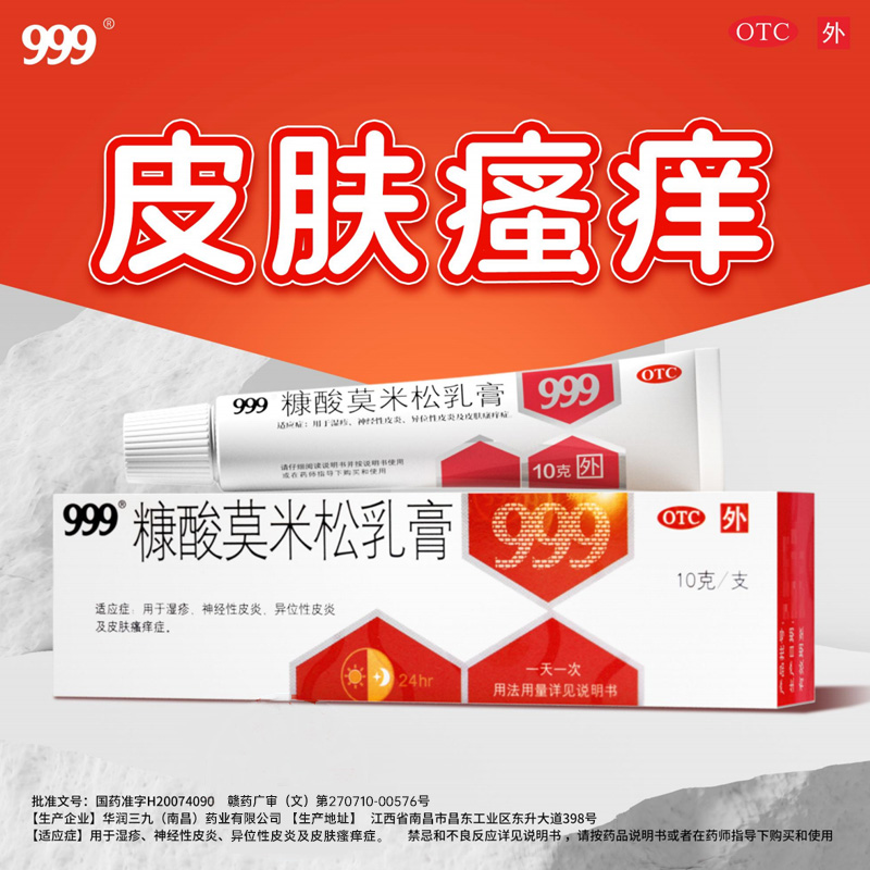 【999】糠酸莫米松乳膏0.1%*10g*1支/盒