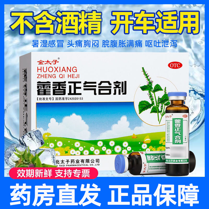 金太子藿香正气合剂无酒精的正气口服液藿香正气水解表暑湿防中暑