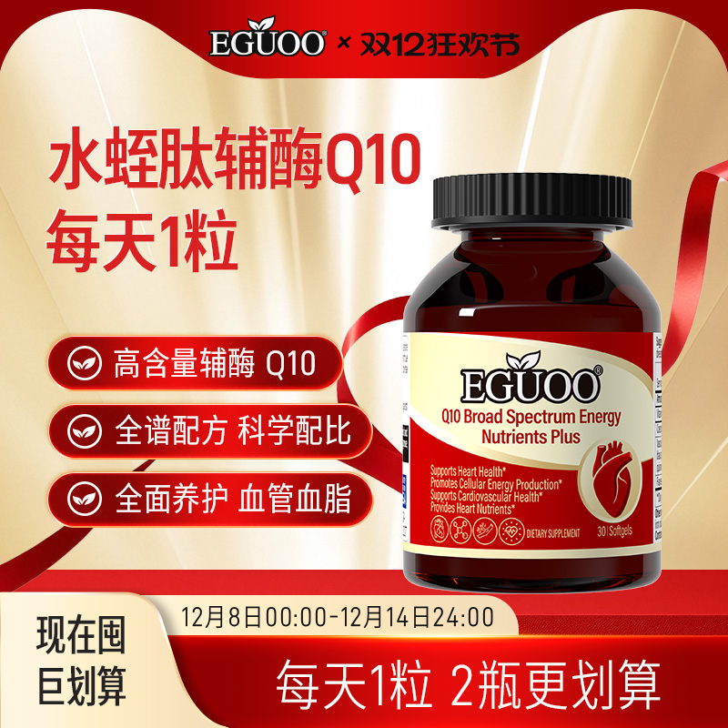 EGUOO原装进口辅酶Q10全普营养素官方旗舰店正品中老年心脑血管
