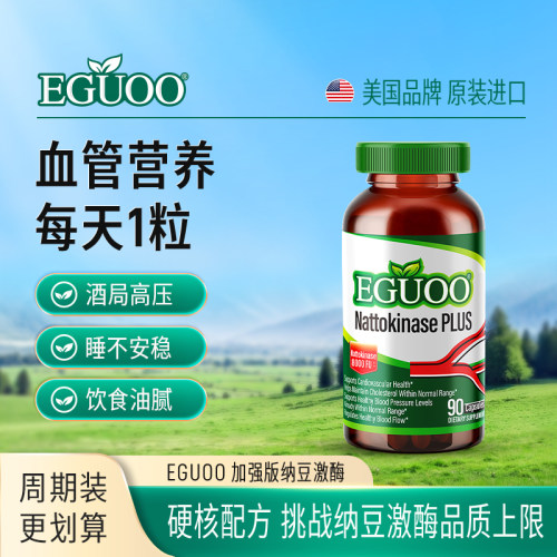 eguoo原装进口加强版纳豆激酶