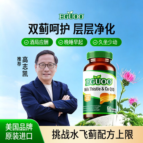 【高志凯推荐】EGUOO原装进口水飞蓟辅酶Q10胶囊姜黄朝鲜蓟奶蓟草
