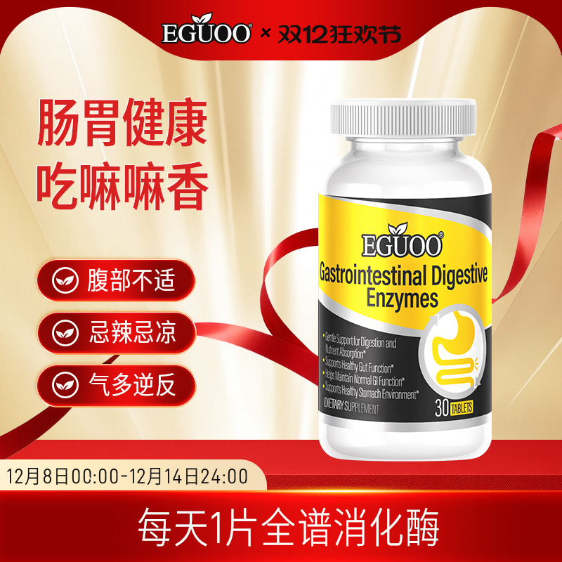 EGUOO进口消化酶益生菌肠胃片