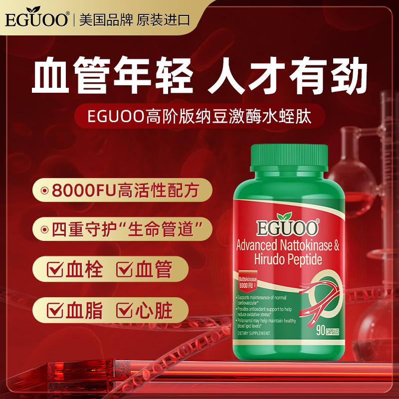 EGUOO原装进口高活性纳豆激酶水蛭肽胶囊辅酶Q10中老年养护心血脑