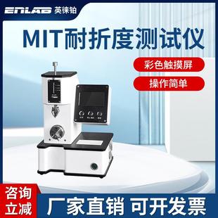 MIT耐折度测试仪纸板耐折度测试仪抗耐折疲劳测定检测试验
