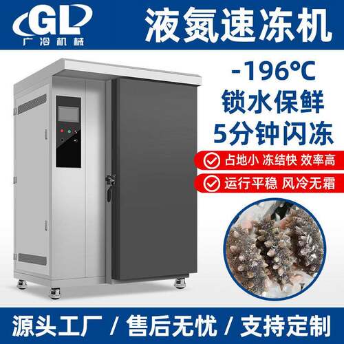 液氮速冻柜急速冻包子水饺低温冷柜海鲜海参零下196度商用速冻机