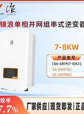 太阳能逆变器大功率7-8KW通用inverter光伏并网逆变器