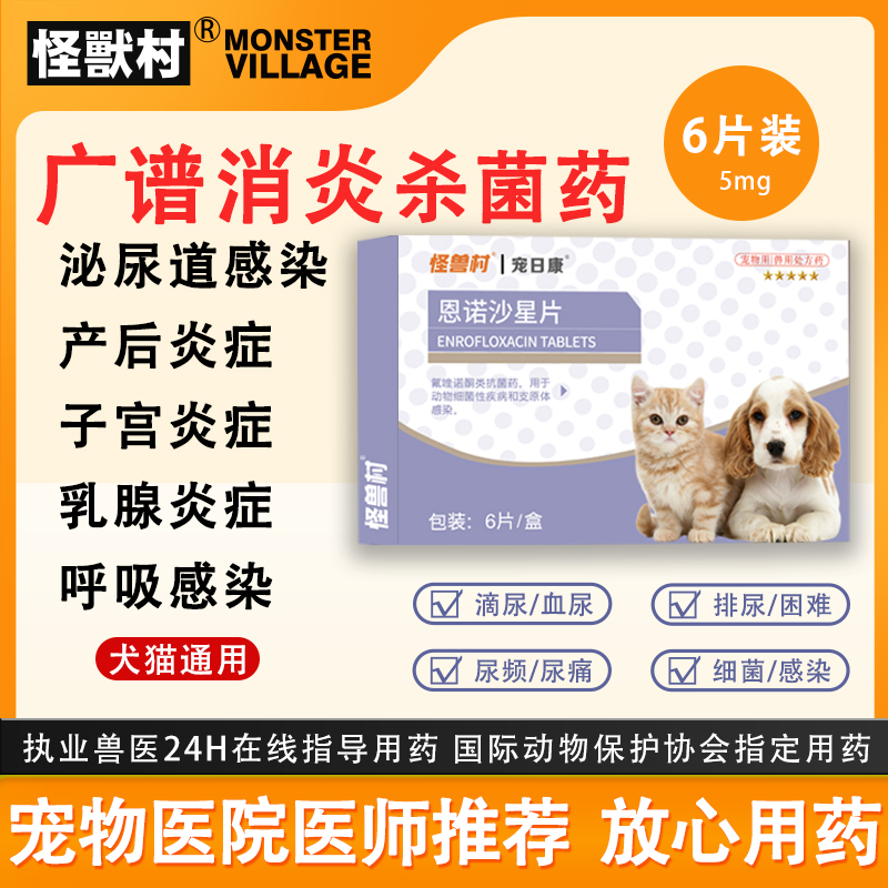 怪兽村广谱消炎杀菌恩诺沙星片产后消炎药子宫蓄脓乳腺炎泌尿感染