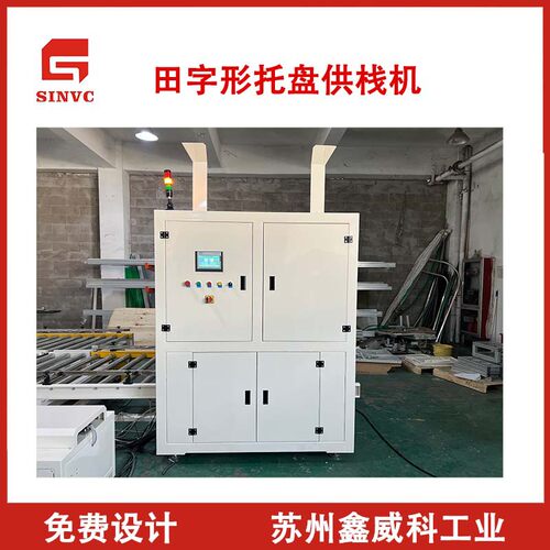 苏州厂家 自动供栈机 供栈板机托盘上料机码垛上料输送机