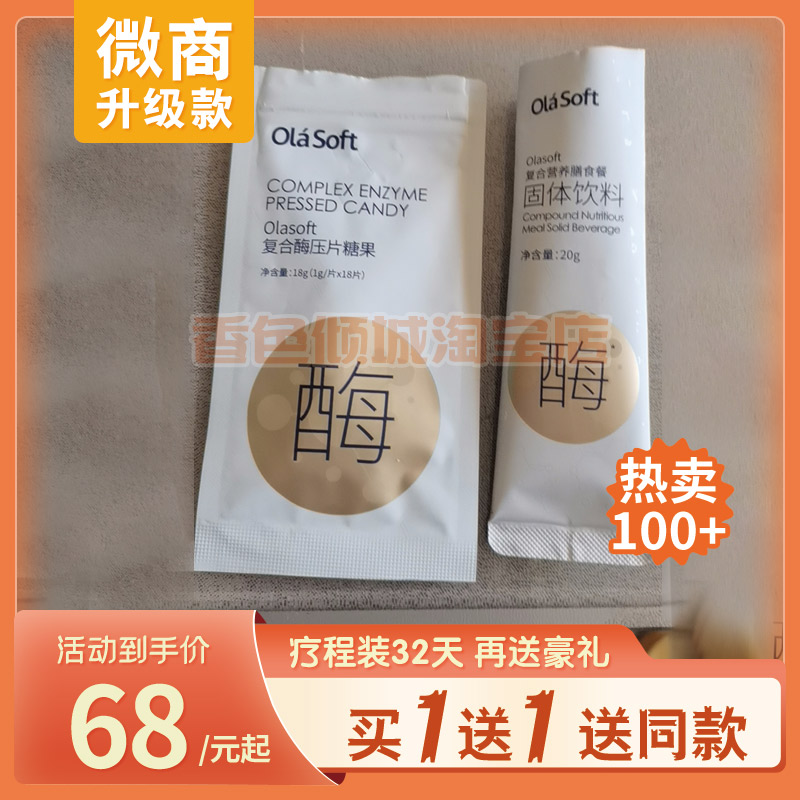 官方正品Olasoft复合酶控营养膳食套盒复合营养膳食餐固体饮料