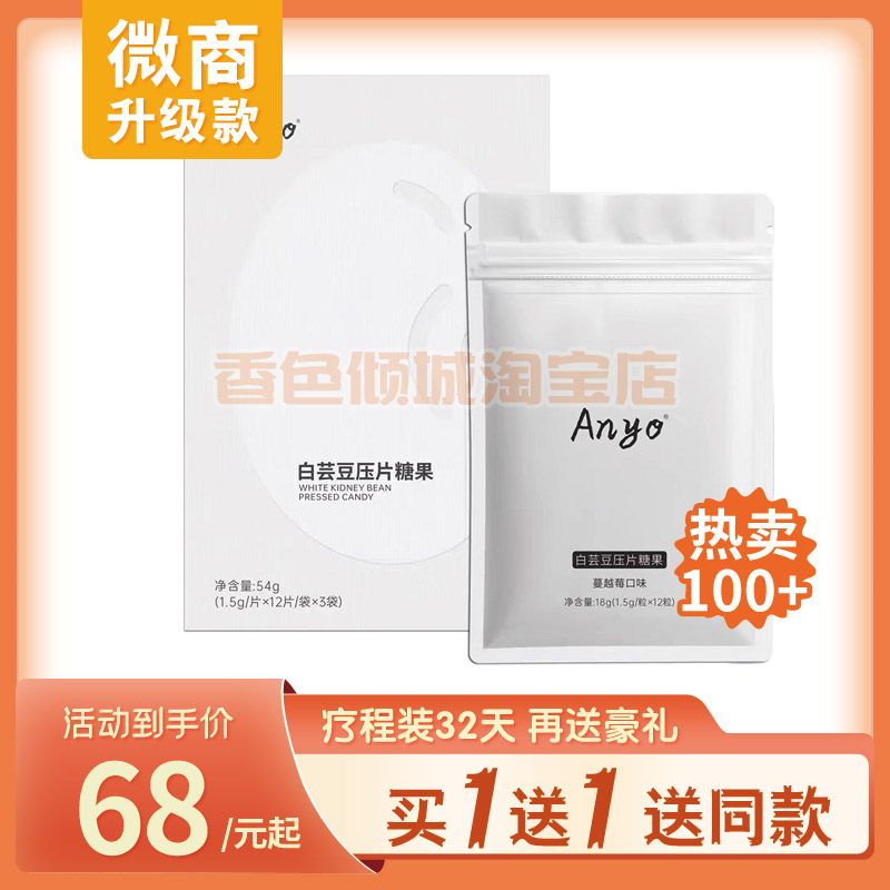 Anyo白芸豆压片糖果ANYO轻轻片微商小红书同款【官方正品】