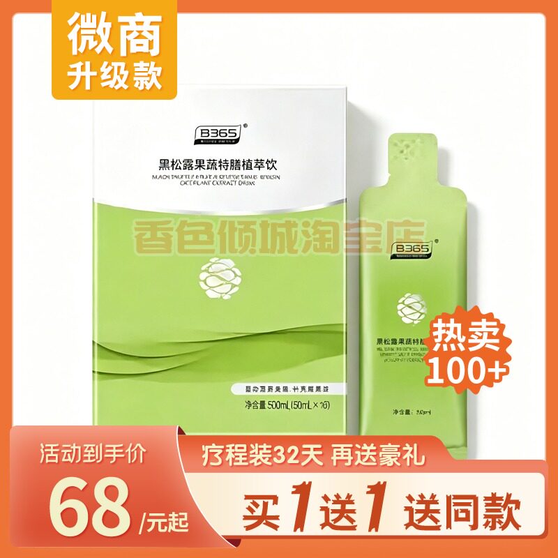 澜图新品B365黑松露果蔬饮植萃特膳kg摩膳小k条压片糖果