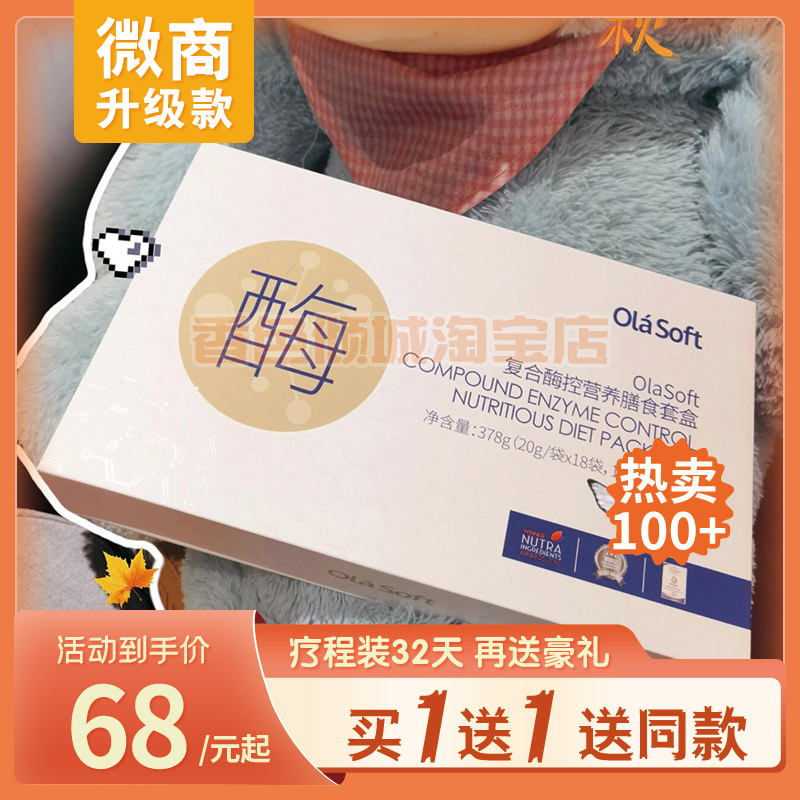 Olasoft复合酶控营养膳食套盒复合营养膳食餐固体饮料口含锭糖果