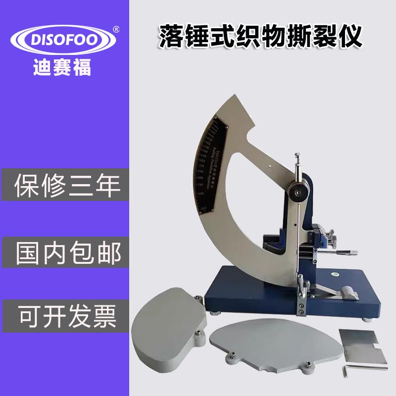 YG033A型落锤式织物撕裂仪数显面料撕破强力机纺织牛仔布测试仪