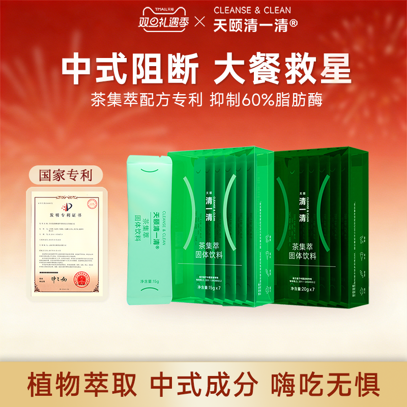 天颐清一清加强版阻断油碳糖代谢