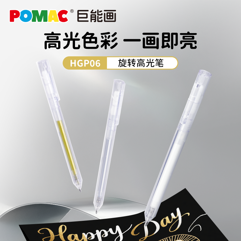 POMAC巨能画高光笔大容量金属色中性笔学生用简约小清新金银色高光笔美术专用套装记号笔多功能标记笔不透色