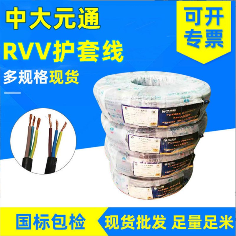中大元通国标纯铜护套线RVV2/3/4芯*0.5/0.75/1.0/1.5/2.5/4平方