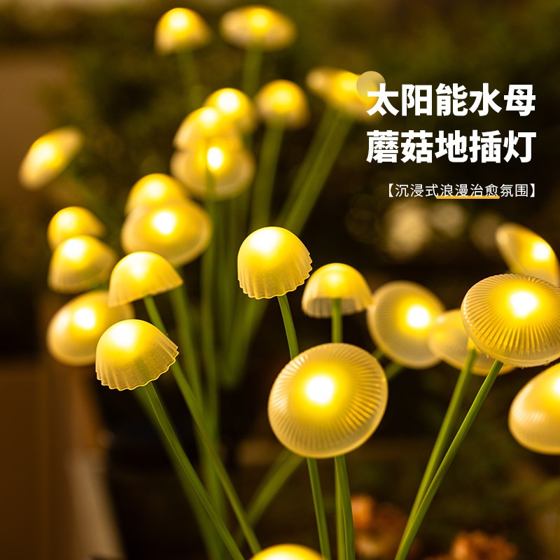太阳能户外灯水母蘑菇灯家用庭院景观气氛灯花园阳台彩灯草坪装饰