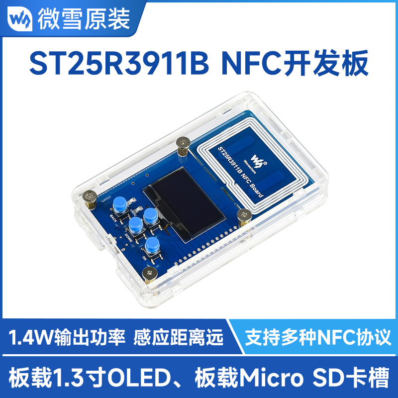 微雪  ST25R3911BNFC开发套件/读写器  带AT32 支持多种NFC协议