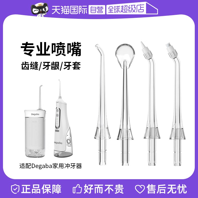 【自营】Degaba冲牙器便携式家用洗牙器喷嘴替换装消毒洁牙器喷头