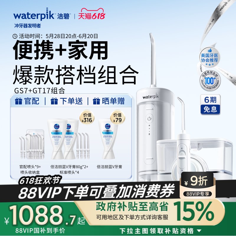 【家用+便携组合】Waterpik洁碧冲牙器水牙线  GS7+GT17冲牙器