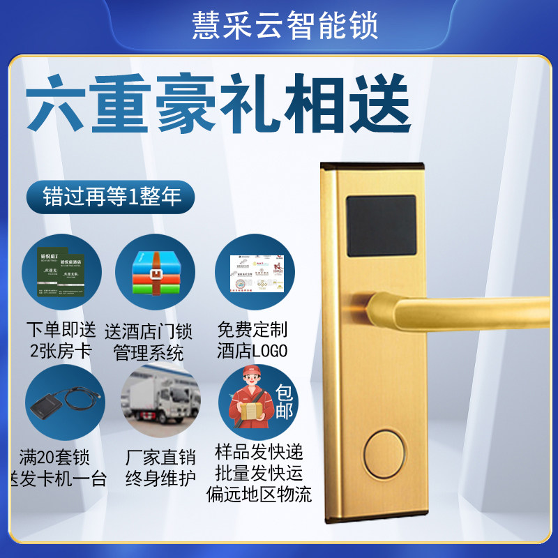 慧采云酒店门锁电子刷卡锁公寓锁民宿电子锁刷卡锁感应锁Ic卡锁 - 封面