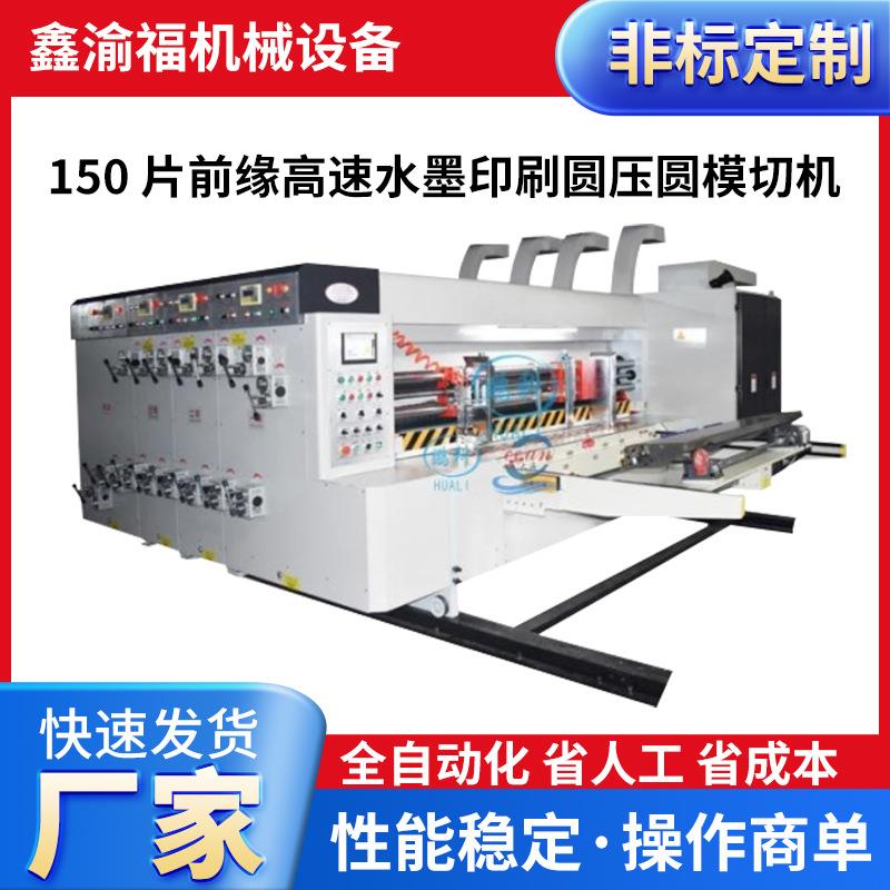150片前缘高速水墨印刷圆压圆免版模切开槽机纸箱印刷机械设备