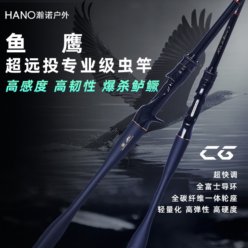 瀚诺鱼鹰精细虫竿远投专用路亚竿