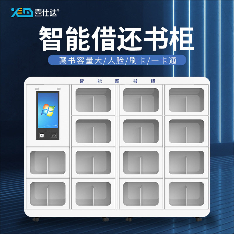 RFID图书柜喜仕达智能图书柜迷你图书馆智能图书借阅柜共享图书柜