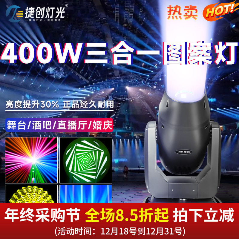 捷创雪狼灯光400瓦led三合一图案灯摇头智能光束灯酒吧舞台灯