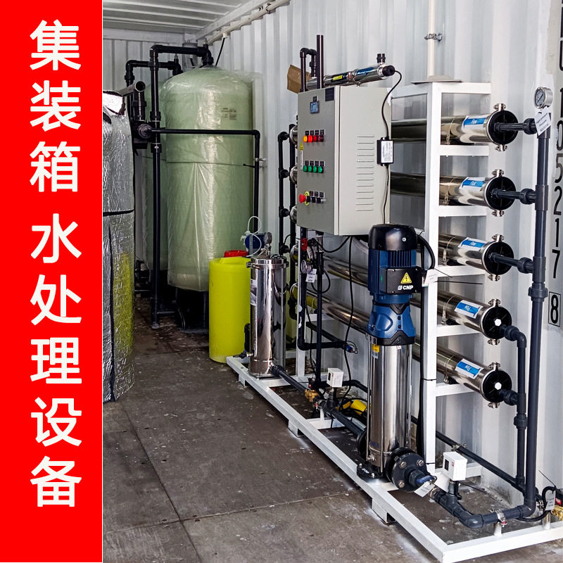野外移动式水过滤系统  全智能水处理净水设备 集装箱净水器