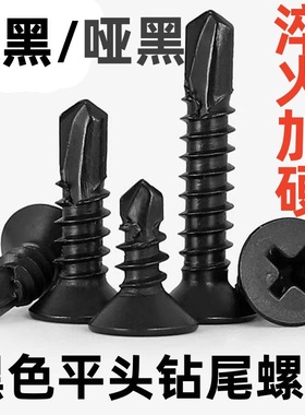 50斤黑锌黑色高强度十字沉头平头钻尾丝彩钢瓦螺丝发黑自攻螺丝