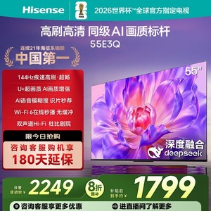 Hisense/海信 海信电视55E3Q 55英寸 AI智能高刷MEMC防抖