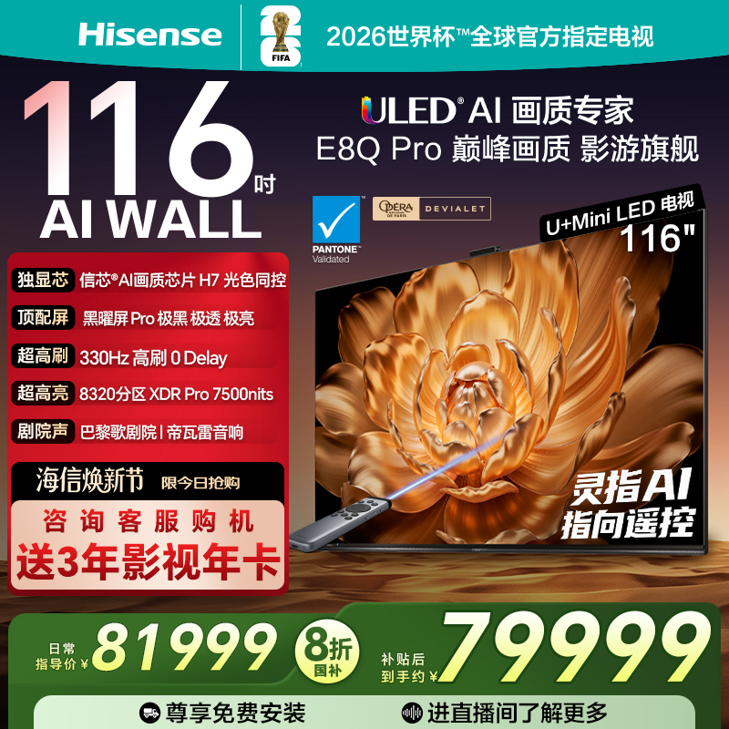 Hisense/海信 116E8Q-PRO U+MiniLED信芯H7 世俱杯官方电视机