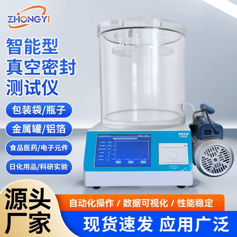 食品包装袋气密性检测仪器智能型真空密封性能测试负压密封测定仪