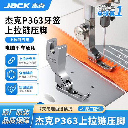 杰克jack全钢平车P363牙签压脚0.3工业缝纫机上拉链用单边窄压脚