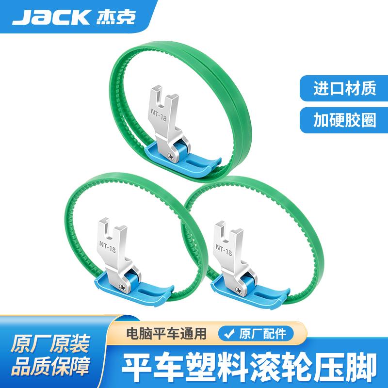 杰克原厂平车塑料滚轮绿圈压脚 皮革涂层双轮 缝纫机压脚带圈正品