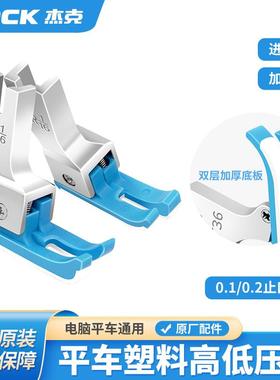 杰克原厂电脑平车高低压脚TCR TCL 0.1/0.2止口压明线缝纫机压脚