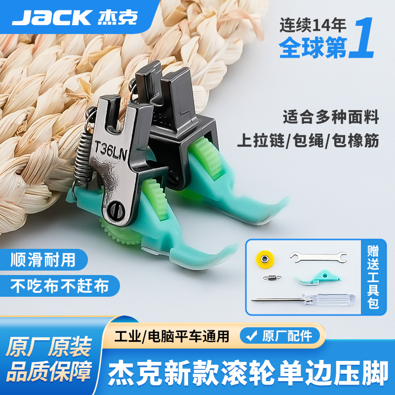 杰克原厂正品滚轮压脚假一罚十