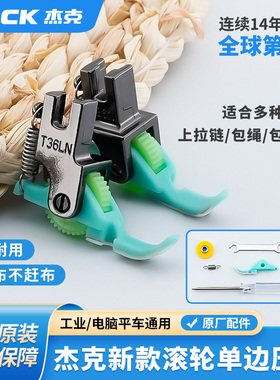 杰克平车滚轮左右单边压脚T36N/T36LN工业缝纫机上拉链用半边压脚